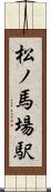 松ノ馬場駅 Scroll