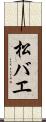 松バエ Scroll