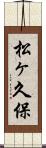 松ヶ久保 Scroll