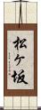 松ヶ坂 Scroll