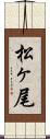 松ヶ尾 Scroll