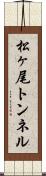 松ヶ尾トンネル Scroll