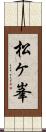 松ヶ峯 Scroll