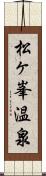 松ヶ峯温泉 Scroll