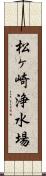 松ヶ崎浄水場 Scroll