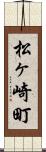 松ヶ崎町 Scroll