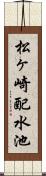 松ヶ崎配水池 Scroll