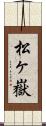 松ヶ嶽 Scroll