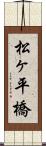 松ヶ平橋 Scroll