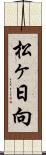 松ヶ日向 Scroll