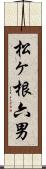 松ヶ根六男 Scroll