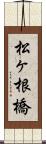 松ヶ根橋 Scroll