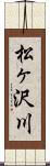松ヶ沢川 Scroll