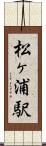 松ヶ浦駅 Scroll