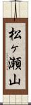松ヶ瀬山 Scroll