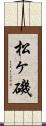 松ヶ磯 Scroll
