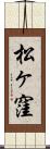 松ヶ窪 Scroll