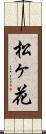 松ヶ花 Scroll