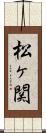 松ヶ関 Scroll