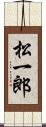 松一郎 Scroll