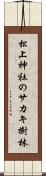 松上神社のサカキ樹林 Scroll