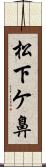 松下ケ鼻 Scroll