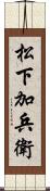 松下加兵衛 Scroll