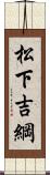 松下吉綱 Scroll