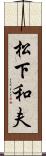 松下和夫 Scroll