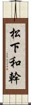 松下和幹 Scroll