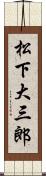 松下大三郎 Scroll