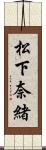 松下奈緒 Scroll