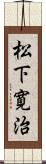 松下寛治 Scroll