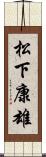 松下康雄 Scroll