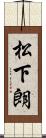 松下朗 Scroll
