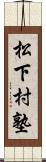 松下村塾 Scroll