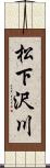 松下沢川 Scroll