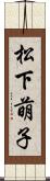 松下萌子 Scroll