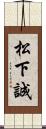 松下誠 Scroll