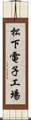 松下電子工場 Scroll