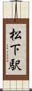 松下駅 Scroll