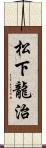 松下龍治 Scroll