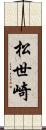 松世崎 Scroll
