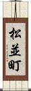 松並町 Scroll