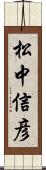 松中信彦 Scroll