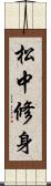 松中修身 Scroll
