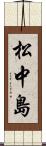 松中島 Scroll