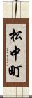 松中町 Scroll