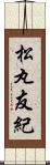 松丸友紀 Scroll