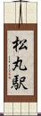 松丸駅 Scroll